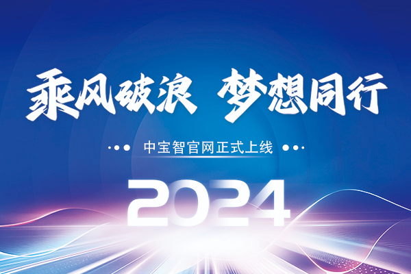 中寶智官網(wǎng)正式上線 隆重登場(chǎng)，再創(chuàng)輝煌