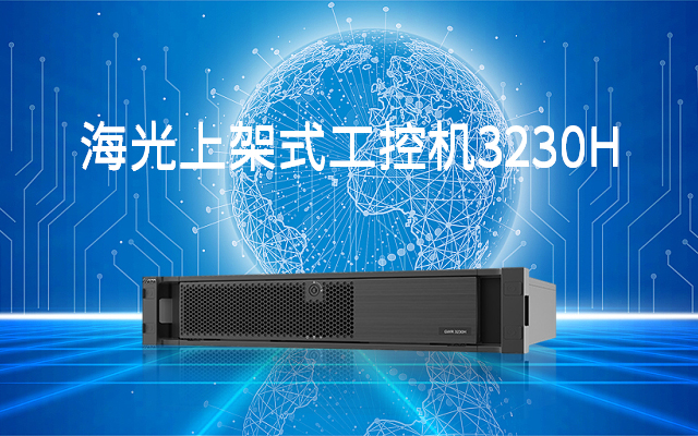 海光工控機3230H0 實現(xiàn)智慧金融終端高級安全加密