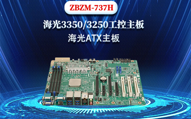國(guó)產(chǎn)海光主板737H的上市 大大提高了重要數(shù)據(jù)的安全性