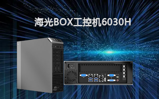海光X86架構(gòu)工控機(jī)6030H 國(guó)產(chǎn)替代領(lǐng)頭羊