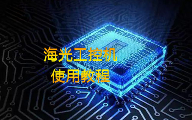 【中寶智】海光工控機(jī)內(nèi)存插槽類型、使用情況詳細(xì)教程