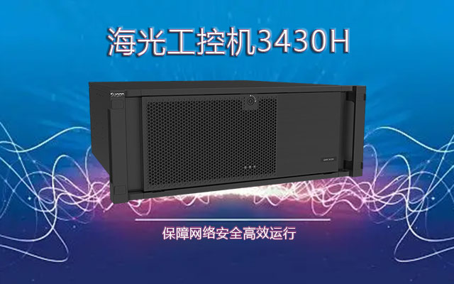 海光國(guó)產(chǎn)工控機(jī)3430H  掌握網(wǎng)絡(luò)安全高效運(yùn)行關(guān)鍵技術(shù)