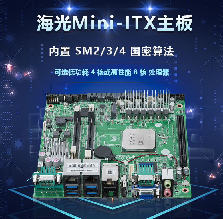 國產(chǎn)替代發(fā)，談海光工控主板未來的發(fā)展方向(圖1)