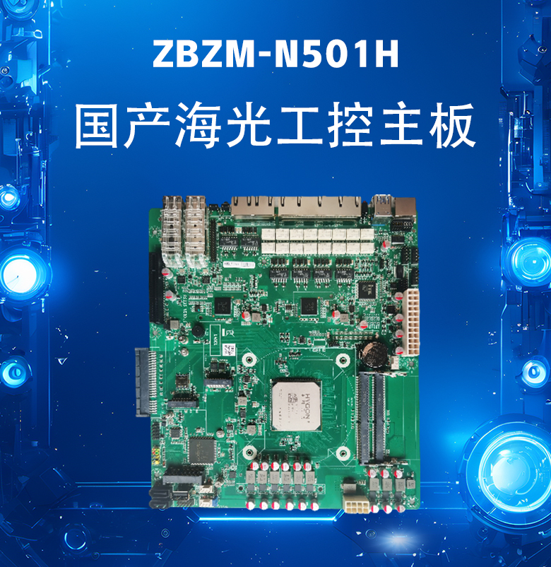 海光網(wǎng)安工控主板N501H(圖1)